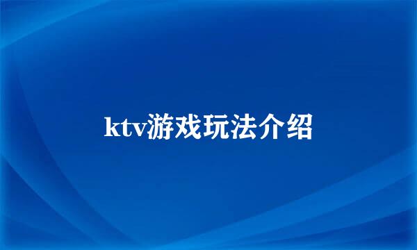 ktv游戏玩法介绍