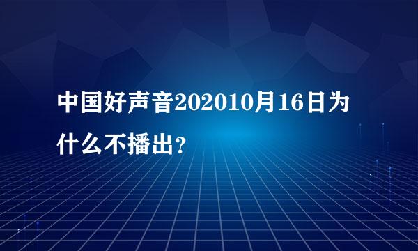 中国好声音202010月16日为什么不播出？