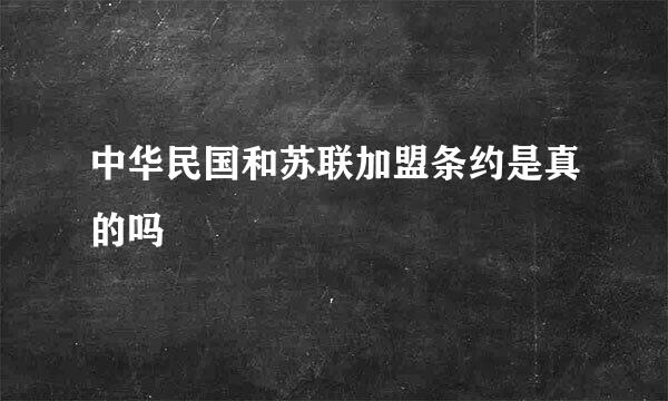 中华民国和苏联加盟条约是真的吗