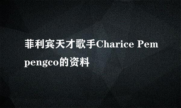 菲利宾天才歌手Charice Pempengco的资料