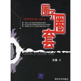 《圈子圈套》pdf下载在线阅读全文，求百度网盘云资源