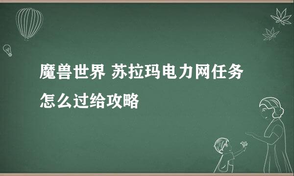 魔兽世界 苏拉玛电力网任务怎么过给攻略