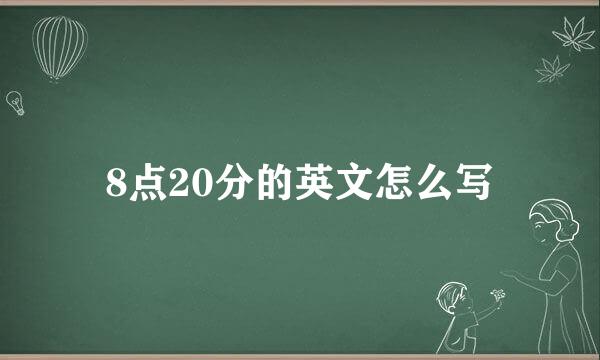 8点20分的英文怎么写