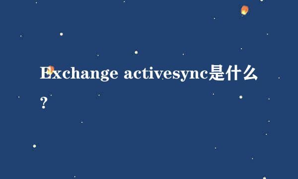 Exchange activesync是什么?