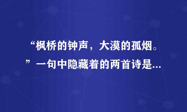 “枫桥的钟声，大漠的孤烟。”一句中隐藏着的两首诗是哪两首?