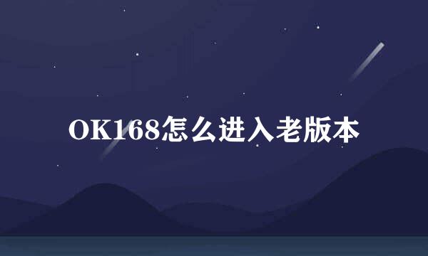 OK168怎么进入老版本