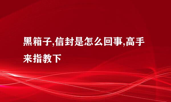 黑箱子,信封是怎么回事,高手来指教下