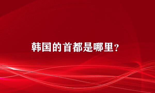 韩国的首都是哪里？