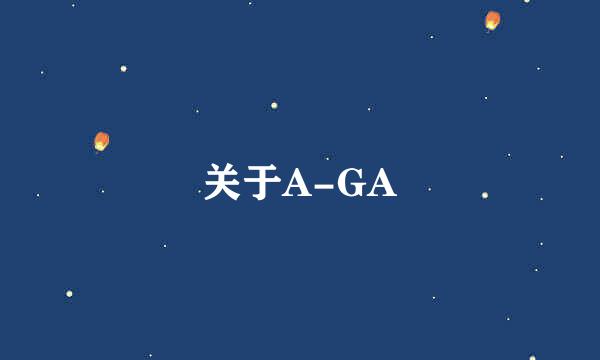 关于A-GA