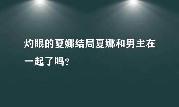 灼眼的夏娜结局夏娜和男主在一起了吗？