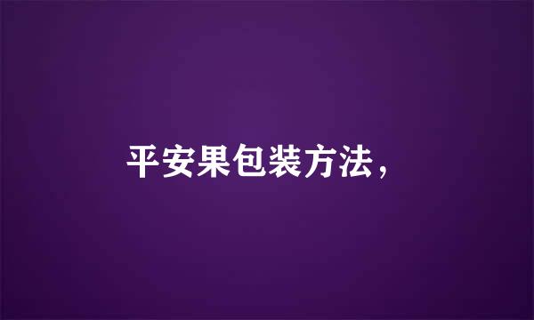 平安果包装方法，