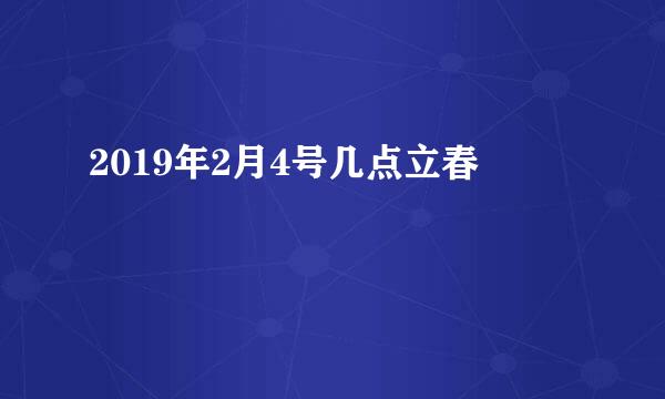 2019年2月4号几点立春