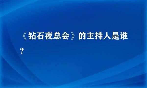 《钻石夜总会》的主持人是谁？