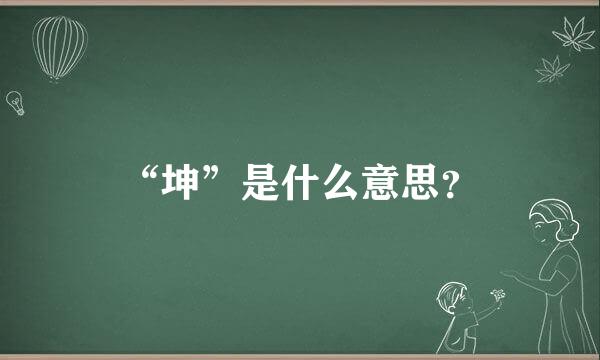 “坤”是什么意思？