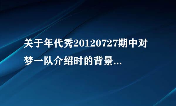 关于年代秀20120727期中对梦一队介绍时的背景音乐是什么？？