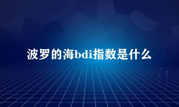 波罗的海bdi指数是什么