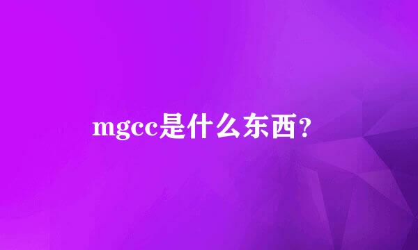 mgcc是什么东西？