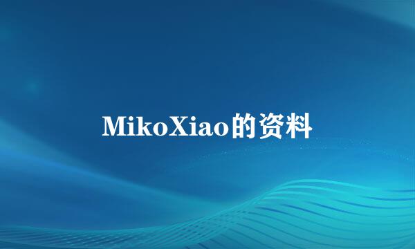 MikoXiao的资料