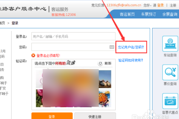 我的12306忘记用户名了咋办