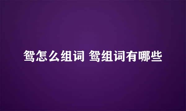 鸳怎么组词 鸳组词有哪些