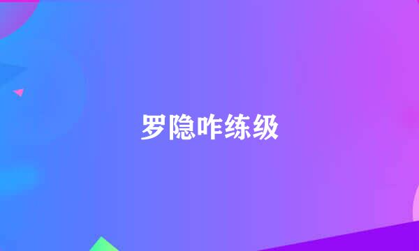 罗隐咋练级