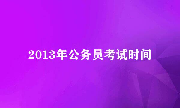 2013年公务员考试时间