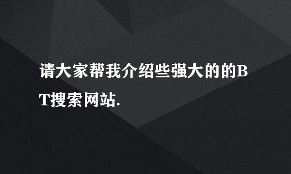 请大家帮我介绍些强大的的BT搜索网站.