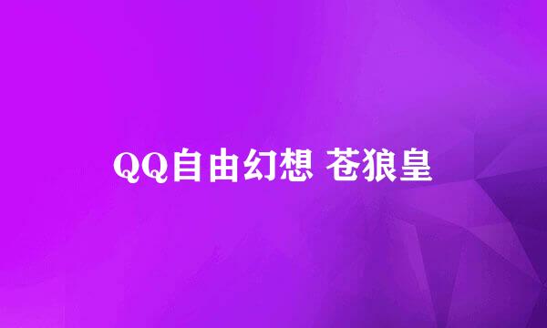 QQ自由幻想 苍狼皇