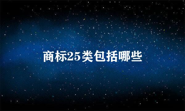 商标25类包括哪些