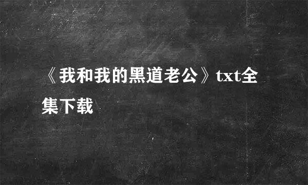 《我和我的黑道老公》txt全集下载