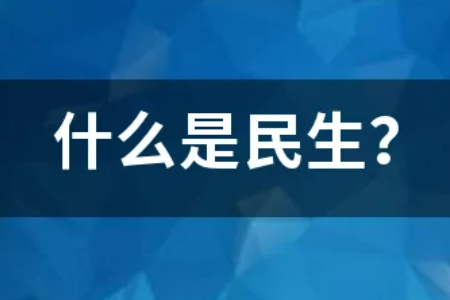 什么是民生问题？