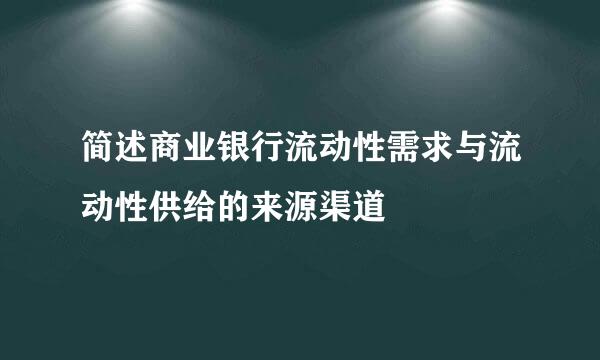 简述商业银行流动性需求与流动性供给的来源渠道