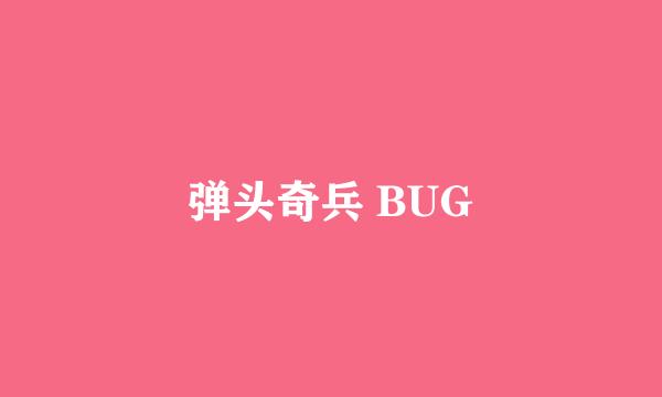 弹头奇兵 BUG