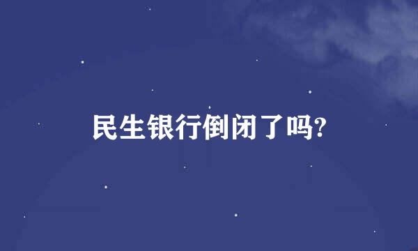 民生银行倒闭了吗?