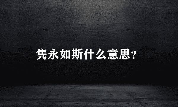 隽永如斯什么意思？