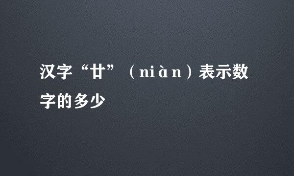 汉字“廿”（niàn）表示数字的多少