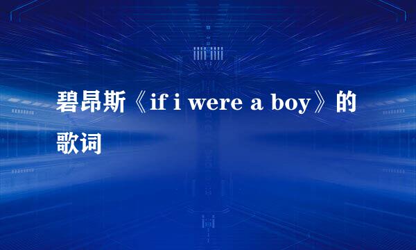 碧昂斯《if i were a boy》的歌词