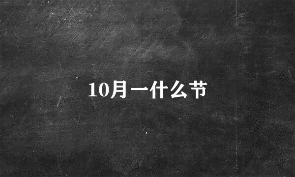 10月一什么节