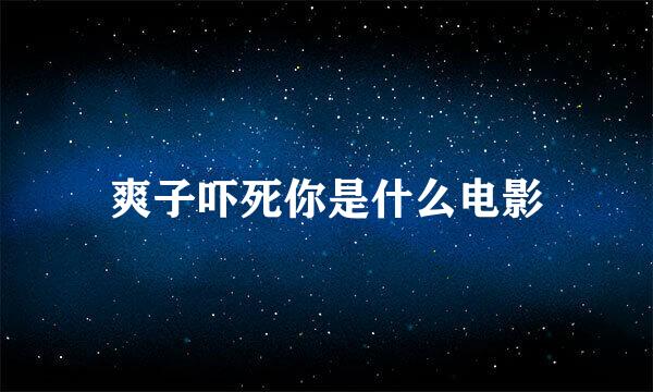 爽子吓死你是什么电影