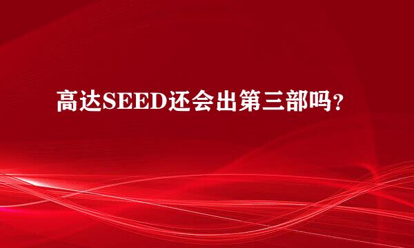 高达SEED还会出第三部吗？