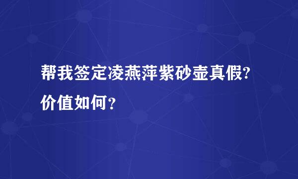 帮我签定凌燕萍紫砂壶真假?价值如何？