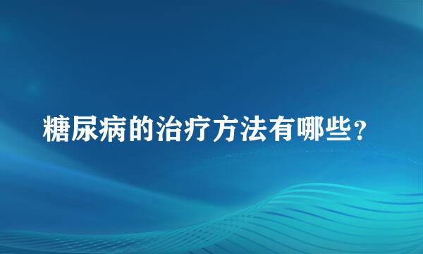 糖尿病的治疗方法有哪些？