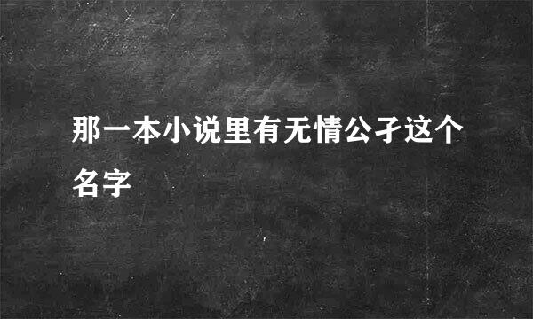 那一本小说里有无情公孑这个名字