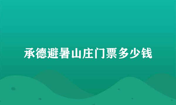 承德避暑山庄门票多少钱