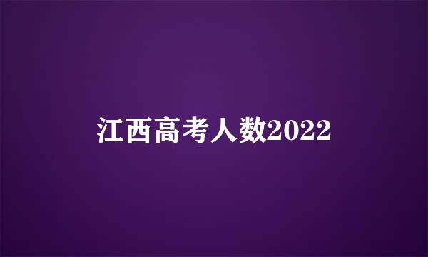 江西高考人数2022