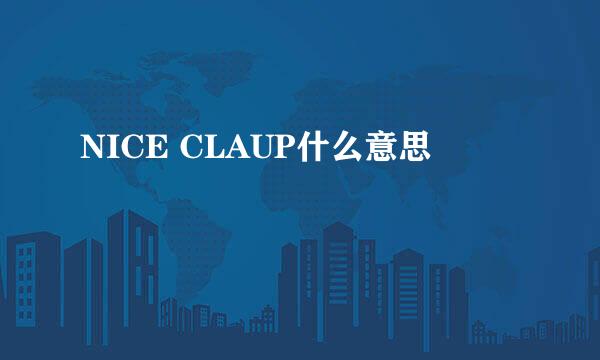 NICE CLAUP什么意思