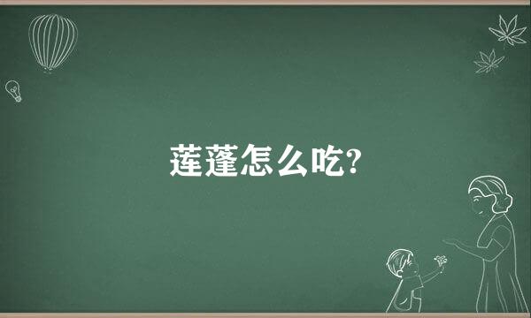 莲蓬怎么吃?