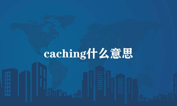 caching什么意思