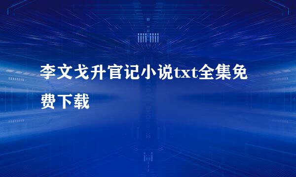 李文戈升官记小说txt全集免费下载