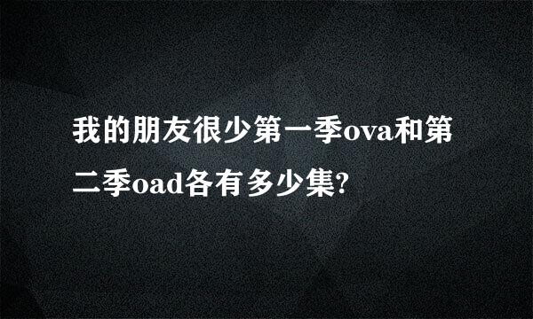 我的朋友很少第一季ova和第二季oad各有多少集?